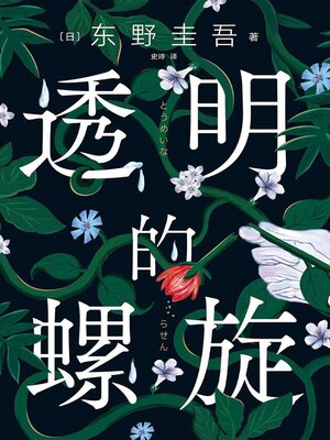 cover image of 透明的螺旋